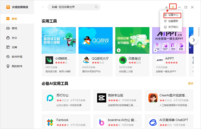 火絨應用商店最新版