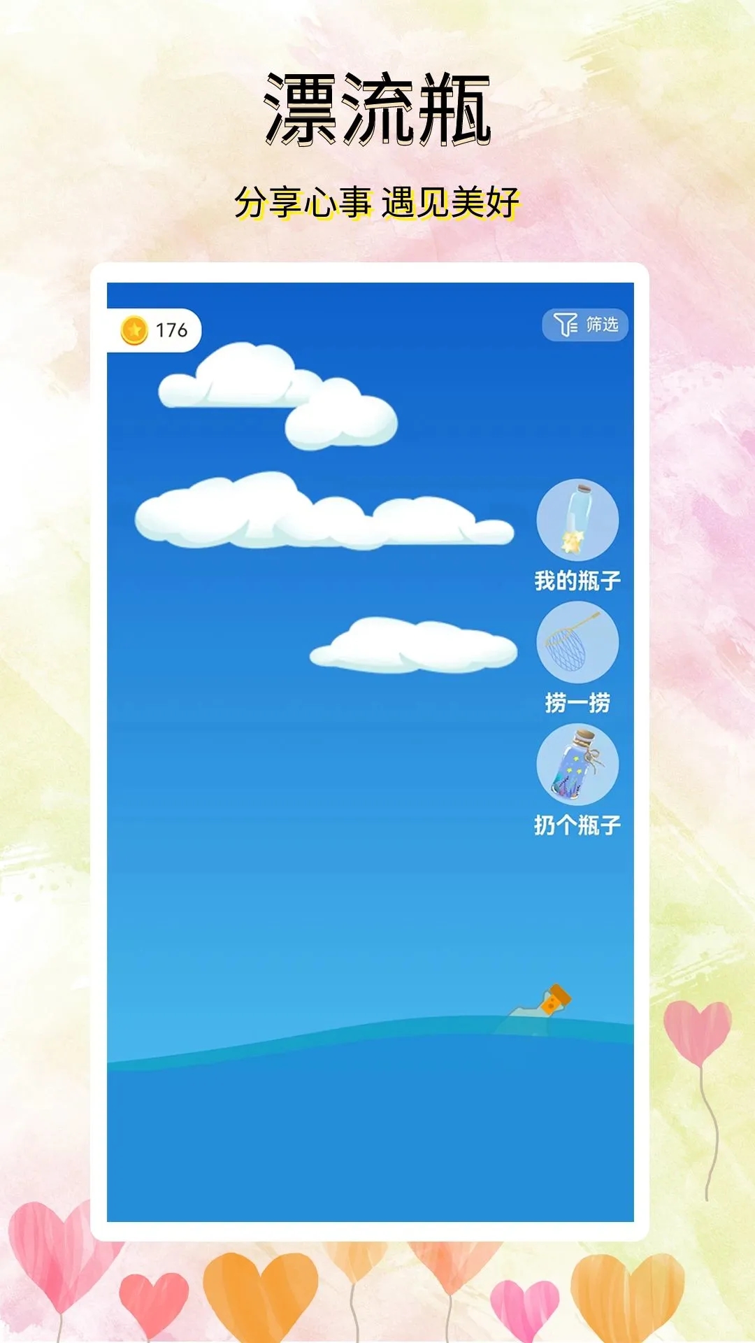 尋覓漂流瓶最新版