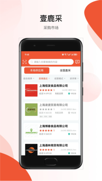 壹鹿采app宣傳圖