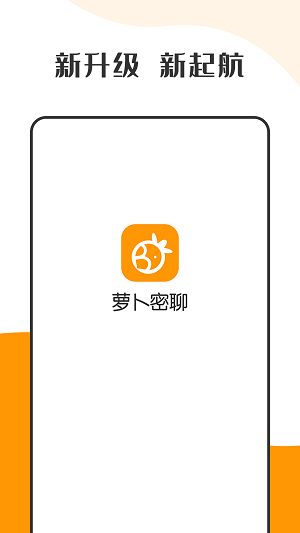 蘿卜密聊app安卓版