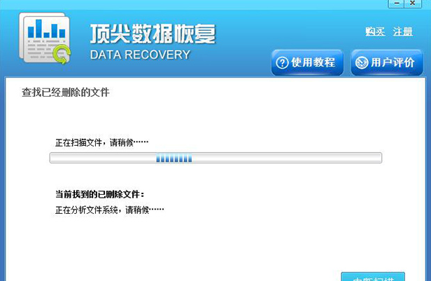 頂尖數據恢復軟件免費版