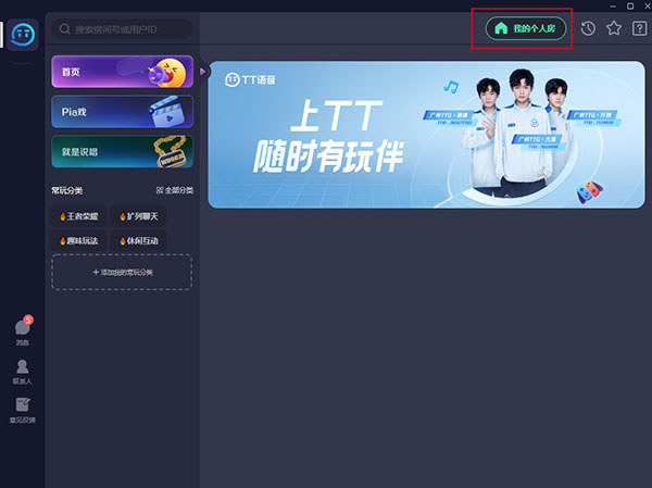 tt語音電腦版