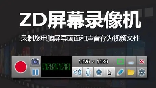 ZD屏幕錄像機(ZD Soft Screen Recorder)