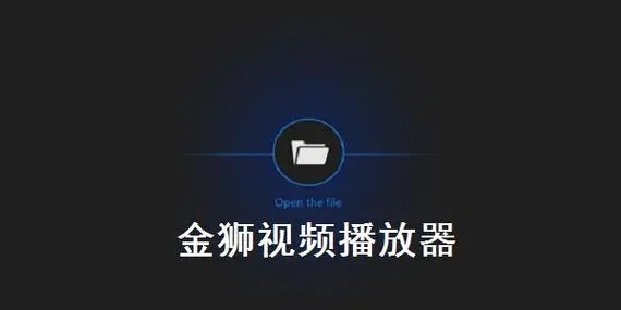 金獅播放器免費(fèi)版