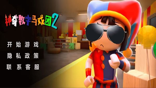 神奇數字馬戲團2破解版