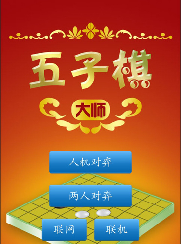 五子棋大師手機(jī)版