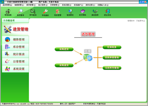 天意手機銷售管理系統(tǒng)電腦版