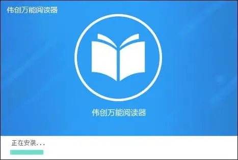 偉創(chuàng)萬(wàn)能閱讀器電腦版