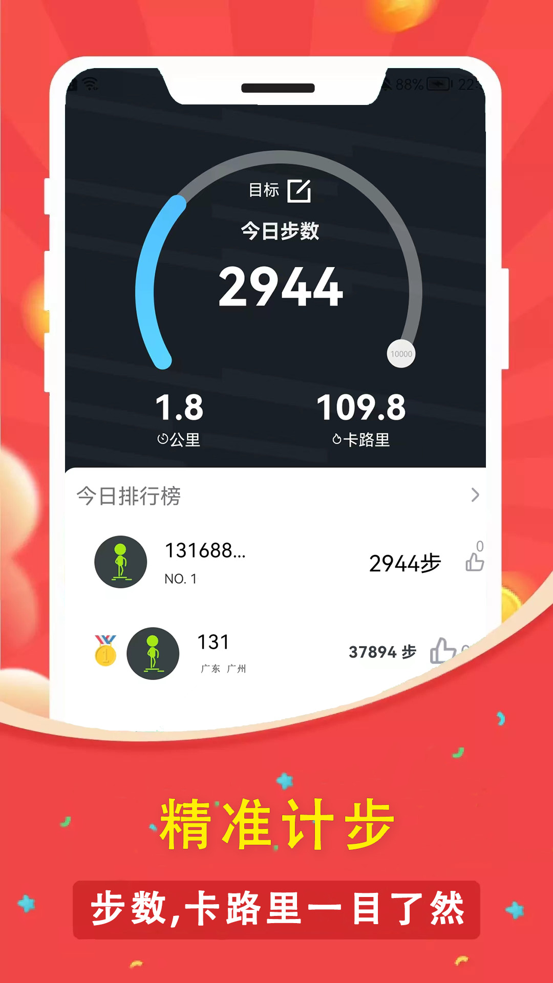 人人走路計步器最新版