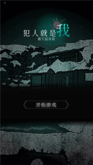 犯人就是我2安卓版