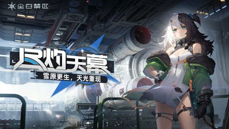 塵白禁區最新版