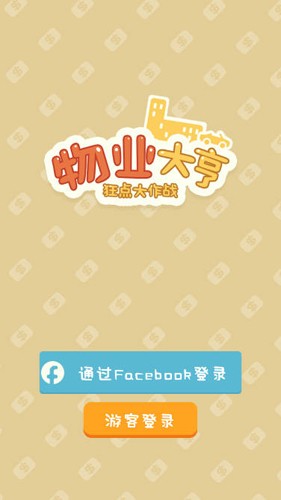 物業大亨狂點大作戰手機版