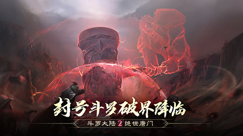 斗羅大陸2絕世唐門測試版