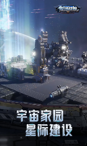 銀河戰艦最新版