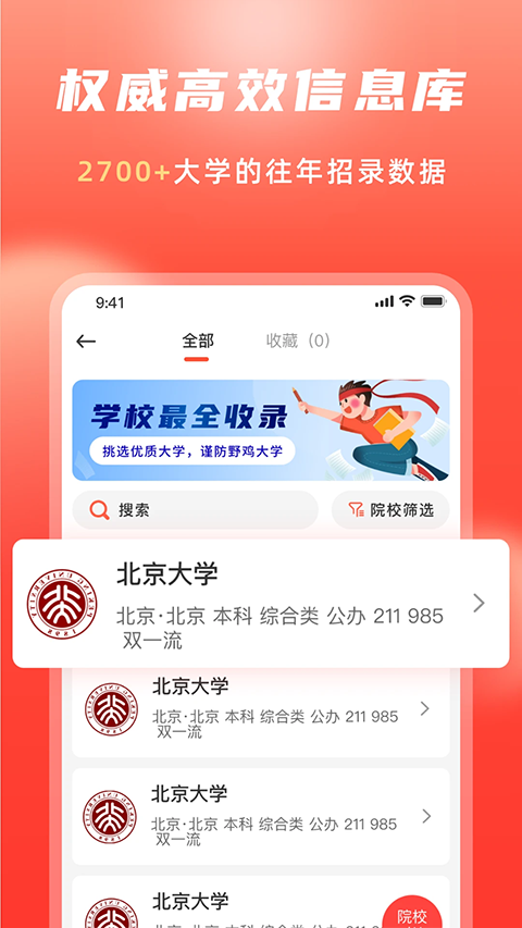 高考志愿填報沖榜指導官純凈版