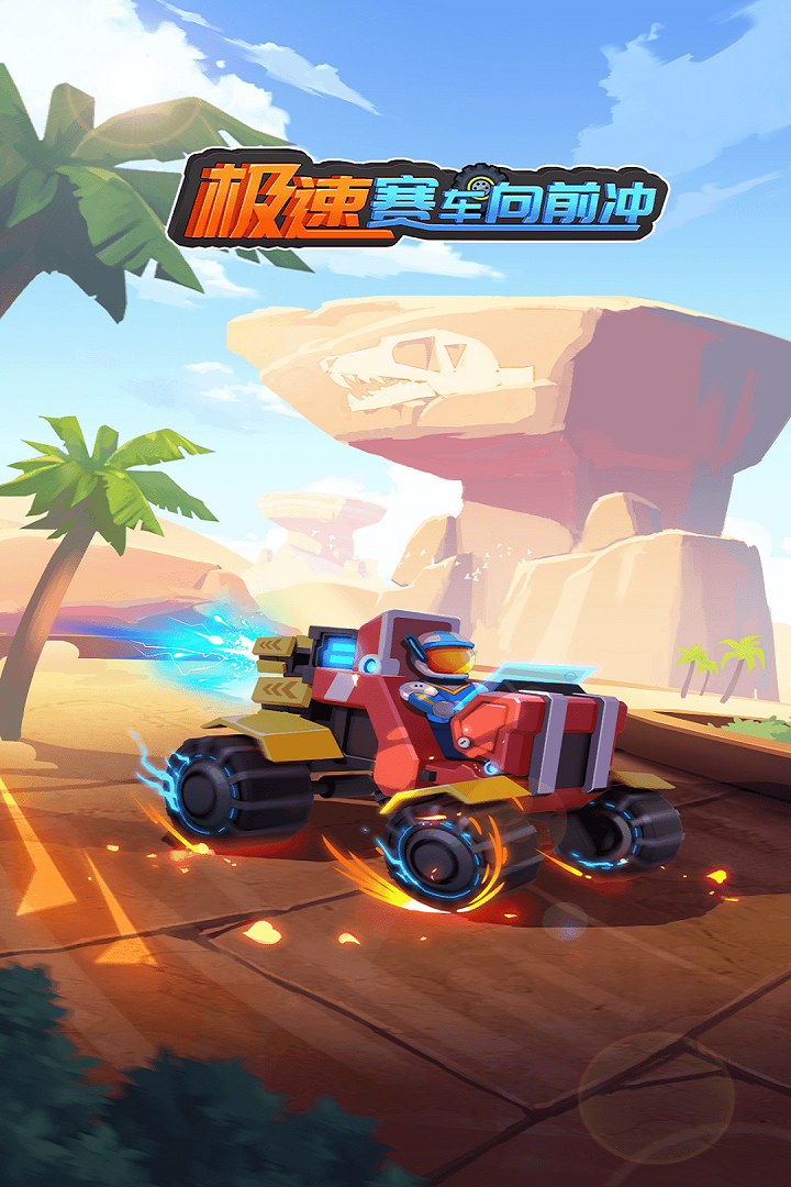 極速賽車向前沖正版