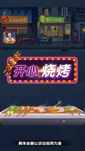 開心燒烤店手機版