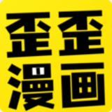 歪歪漫畫官方版 v1.1免費版