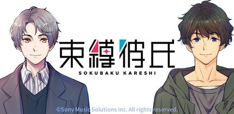 束縛彼氏最新版