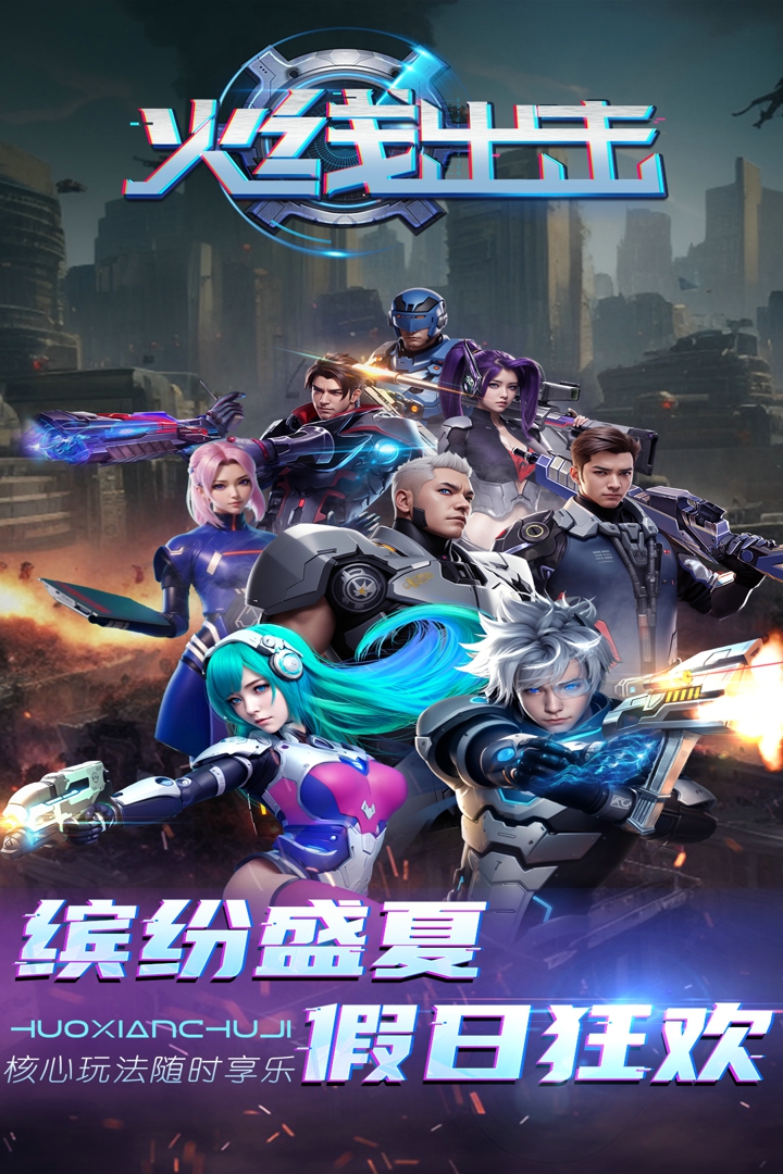 火線出擊官方版
