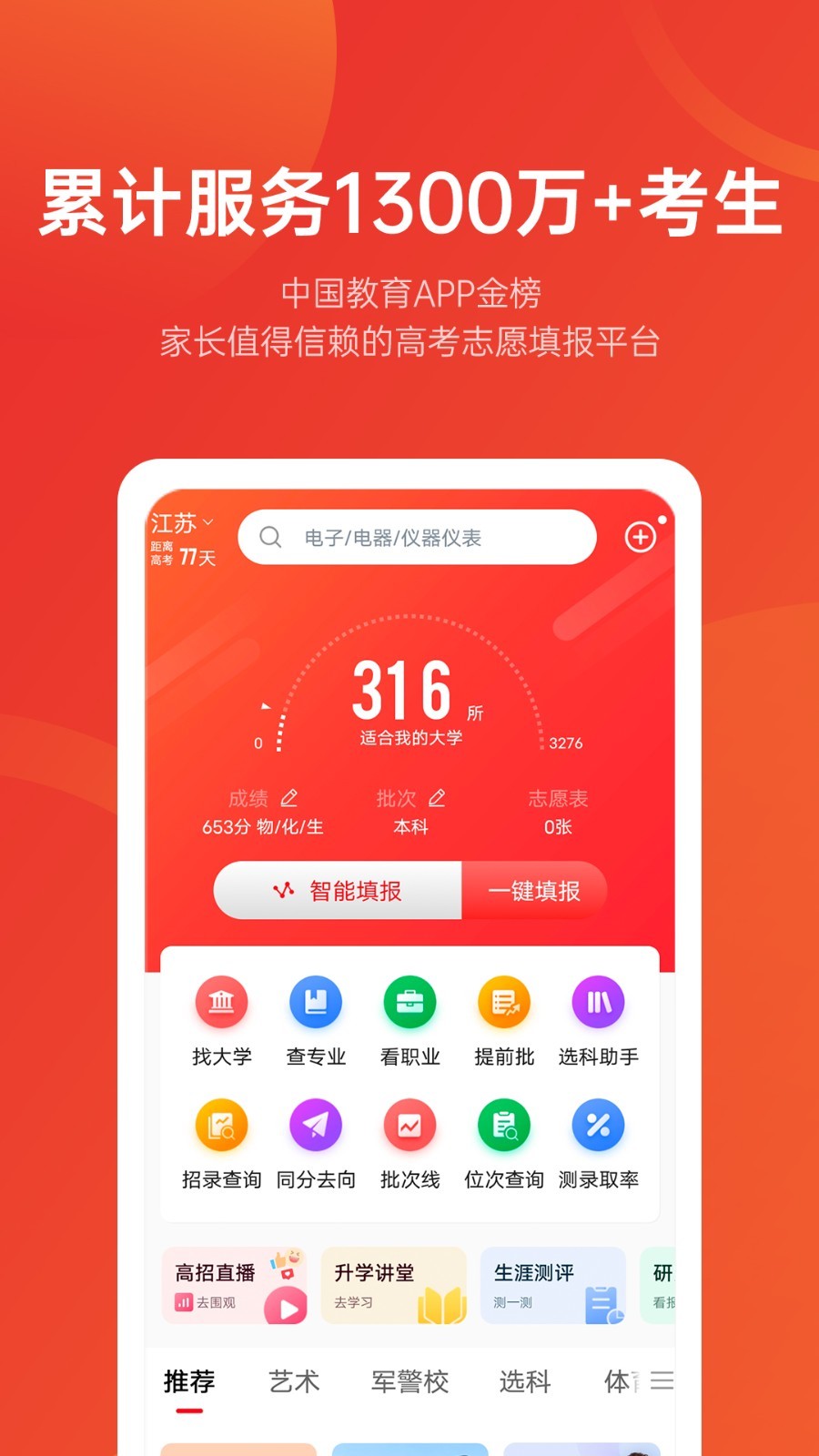 優志愿app高考志愿填報