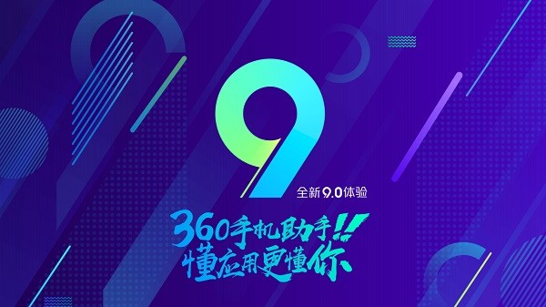360手機助手官網版