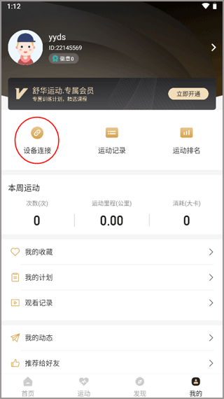 舒華運動app官方版