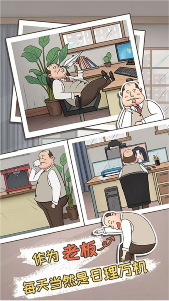 中國式老板單機版
