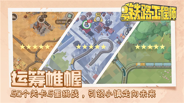 鐵路規劃新星手游
