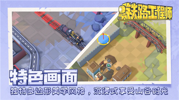 鐵路規劃新星手游