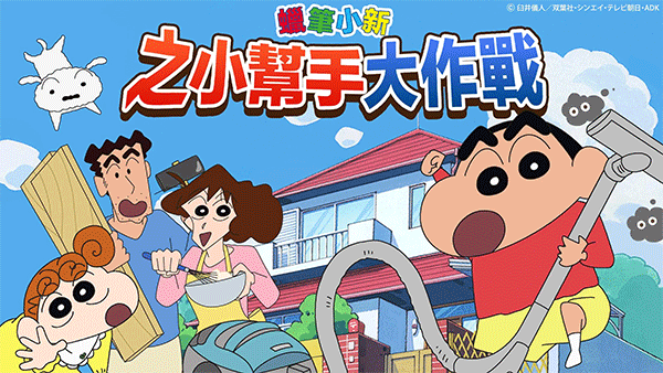 蠟筆小新之小幫手大作戰手游