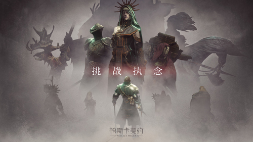 帕斯卡契約國際版