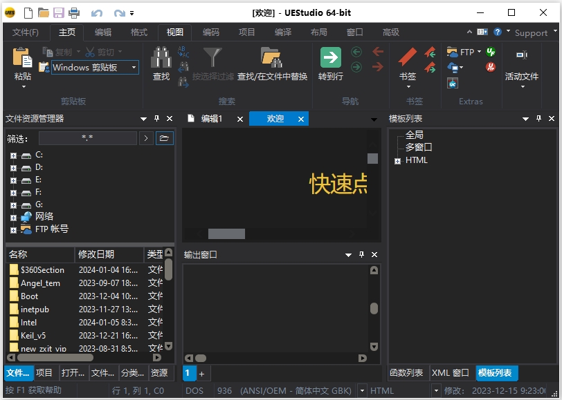 UEStudio免費版