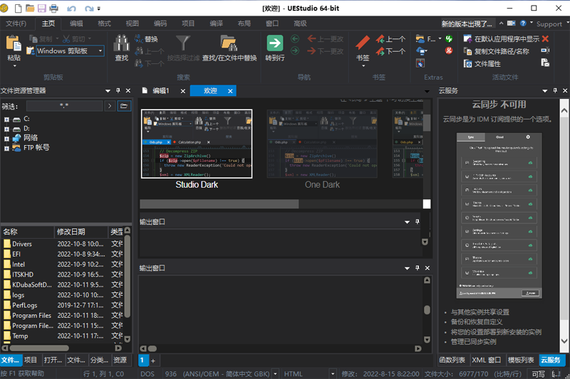 UEStudio免費版