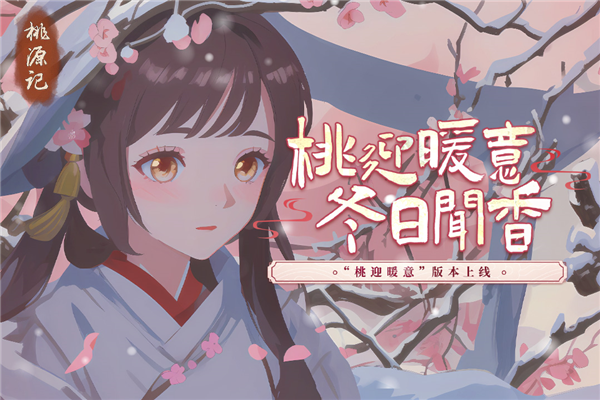 桃源記正式版