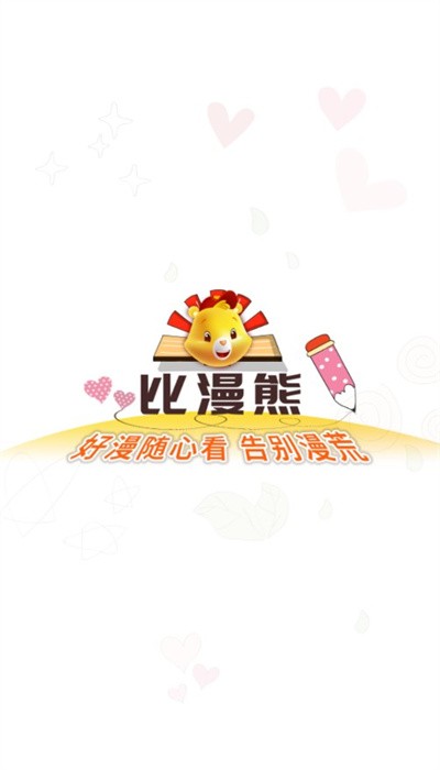比漫熊漫畫(huà)app無(wú)廣告版