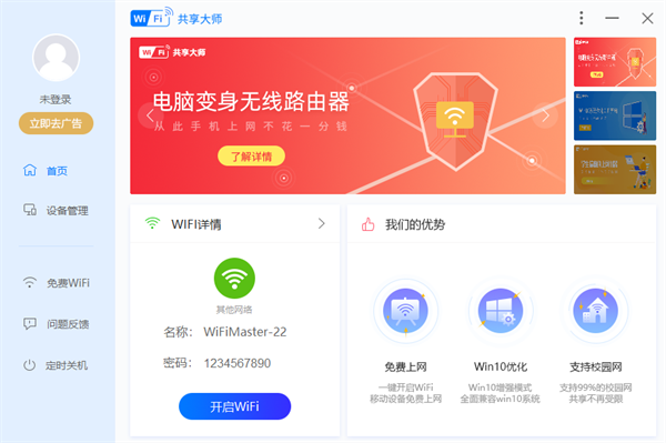 WiFi共享大師免費(fèi)版