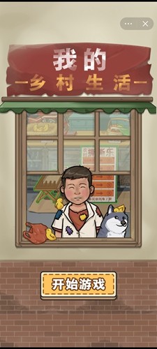 我的鄉村生活破解版