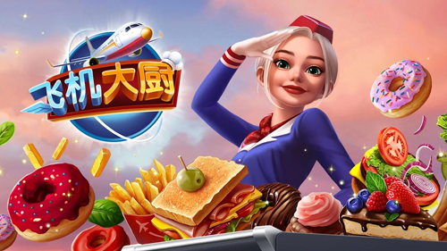 飛機大廚正版