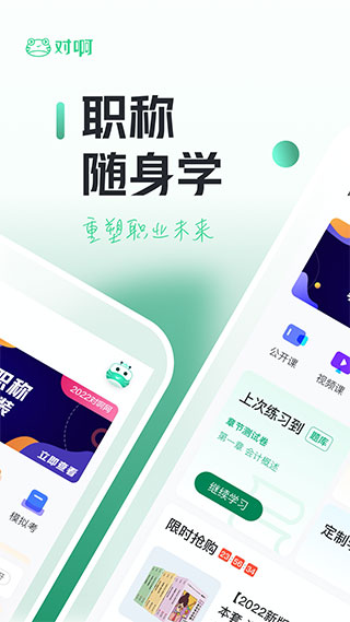 初級會計職稱隨身學官網版