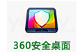 360安全桌面綠色版 v2.17免費版