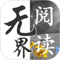 無界閱讀器安卓版 v1.0.2