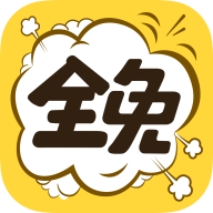 全免漫畫安卓版 v1.5.3