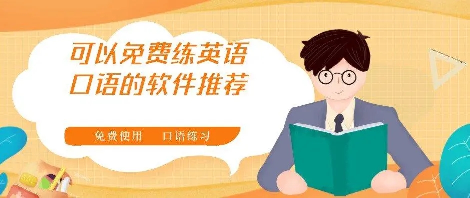 英語提升軟件大全-英語練習(xí)軟件合集-口語訓(xùn)練軟件排行榜