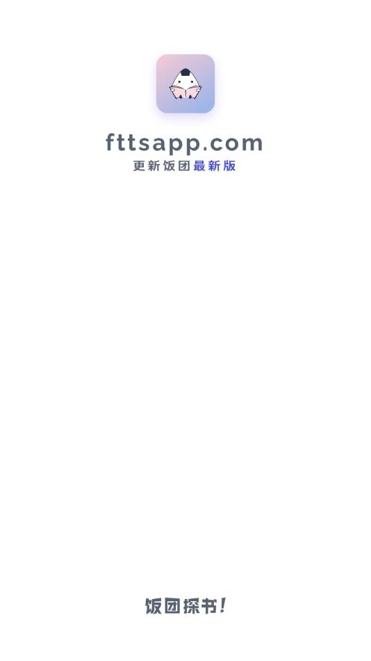 飯團(tuán)探書app去更新無廣告