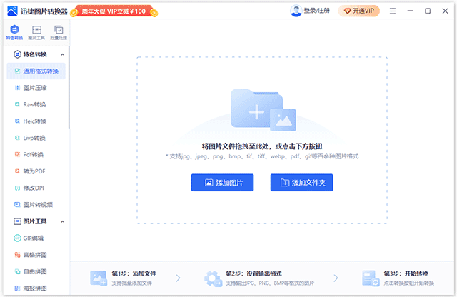 迅捷圖片轉(zhuǎn)換器免費版