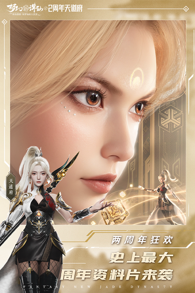 夢幻新誅仙三周年版