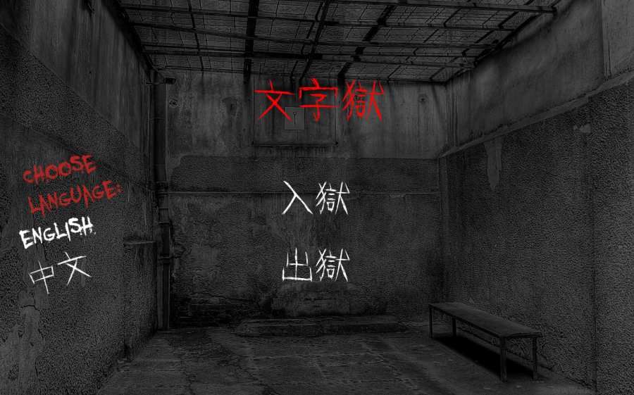 文字獄單機(jī)版