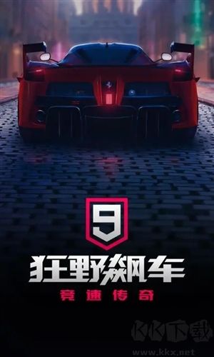 狂野飆車9無限點券版