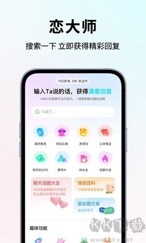 戀大師(戀愛話術(shù)軟件)